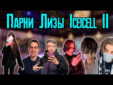 Видео: ВСЕ ПАРНИ ЛИЗЫ ICEICELL: SASAVOT, SPOKOYNICH И ДРУГИЕ ЧАСТЬ 2 / KISHKI vision