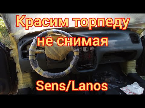 Видео: Покраска торпеды Sens/Lanos по месту, не снимая.