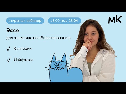 Видео: Эссе на олимпиадах по обществознанию | Олимпиады по обществознанию | мейнкурс