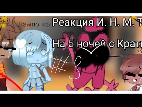 Видео: Реакция И. Н. М. Т на Три ночи с Кратким #3 {1/2}
