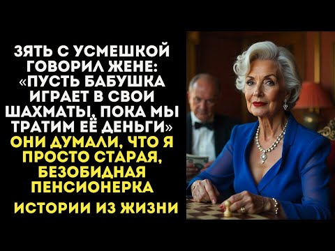 Видео: Он тайком крал у семьи деньги, считая тещу безобидной пенсионеркой.