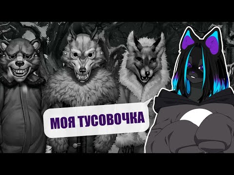Видео: Проходим игру про фурри-тусовку в деревне / Tinny Bunny