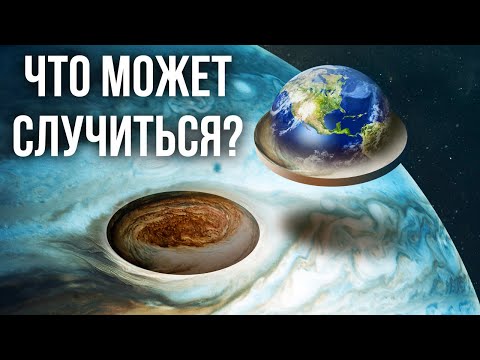 Видео: Что, если Большое красное пятно Юпитера появится на Земле?