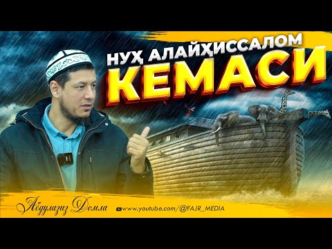 Видео: Абдулазиз Домла "НУҲ АЛАЙҲИССАЛОМ КEМАСИ" | Abdulaziz Domla "NUH ALAYHISSALOM KEMASI"