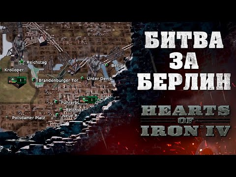 Видео: БИТВА ЗА БЕРЛИН В HOI4 Scenario: Berlin