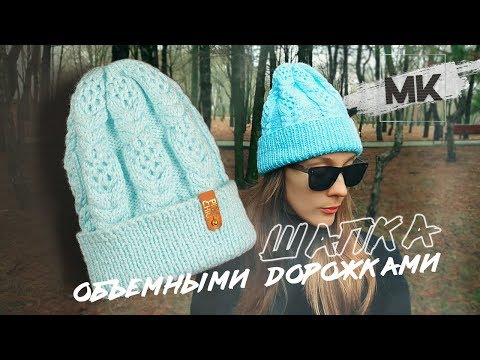 Видео: СТИЛЬНАЯ ШАПКА ОБЪЕМНЫМИ ДОРОЖКАМИ / Вяжем женскую шапку на зиму-весну 2020