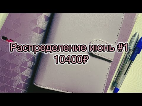 Видео: Первое распределение июня // 10400 // #cashenvelopes #подушкабезопасности #сын