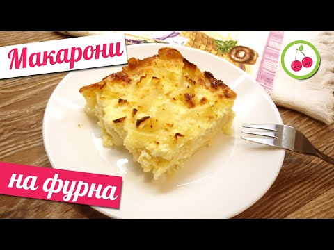 Видео: ЗАПЕЧЕННЫЕ МАКАРОНЫ!