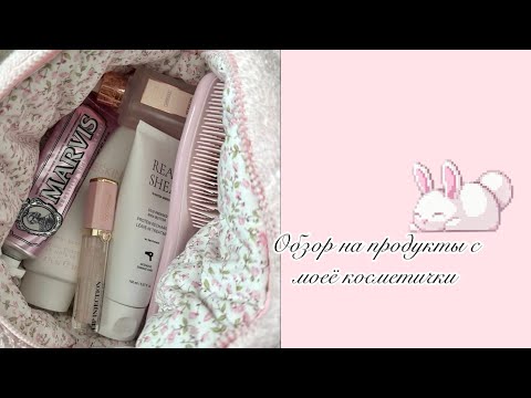 Видео: обзор что лежит в моёё косметичке 🤍 #реки #makeup #косметикадлятела #makeuptutorial #макияж 