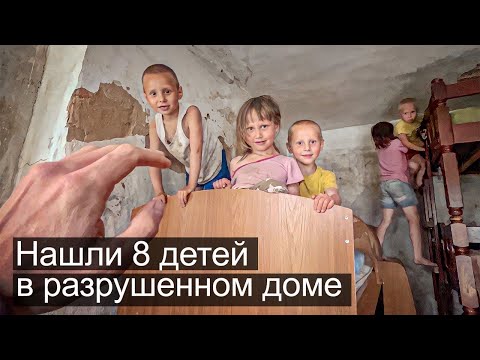 Видео: НАШЛИ 8 ДЕТЕЙ В РАЗРУШЕННОМ ДОМЕ.