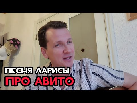 Видео: Песня Ларисы про Авито