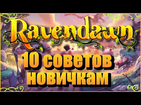 Видео: Ravendawn - гайд, 10 советов новичкам, что, как и зачем?