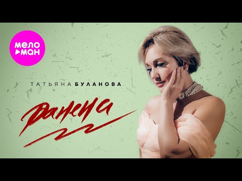 Видео: Татьяна Буланова - Ранена Official Video, 2024) @MELOMAN-HIT