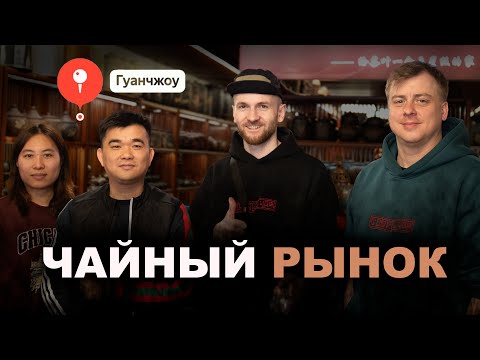 Видео: Чайниковый Влог | Прогулка по Гуанчжоу
