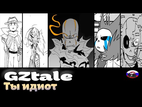 Видео: ◀Ты идиот▶ GZtale (Часть 1)