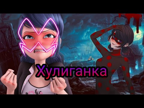 Видео: Переписка "Хулиганка" Леди Баг и Супер Кот часть 9 КОНЕЦ