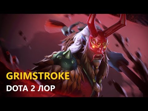 Видео: Дота 2 Лор: Grimstroke