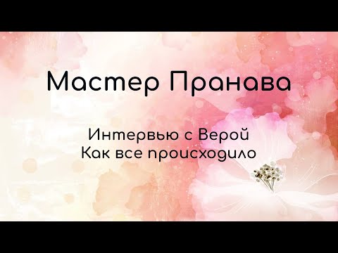 Видео: Мастер Пранава. Интервью с Верой. Как все происходило.