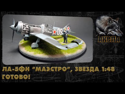 Видео: Ла-5ФН "Маэстро", Звезда 1/48. Готово!