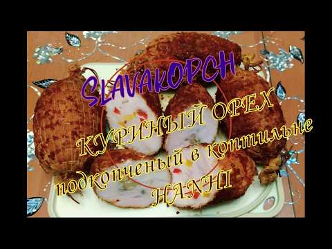 Видео: Куриный орех подкопчённый в коптилне НАNHI