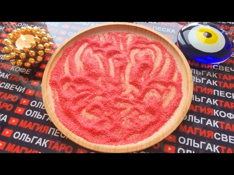 Видео: 💥ШОК😱 ТАЙНЫЙ ПОКЛОННИК😍💋💖❗ КТО ОН ТАКОЙ🙊💯❓  ГАДАНИЕ НА ПЕСКЕ🔮🧿