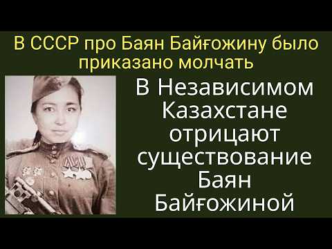 Видео: ВТОРАЯ КАЗАШКА-СНАЙПЕР - ПРО НЕЕ ПРИКАЗАЛИ МОЛЧАТЬ В СССР. Баян Байгозина