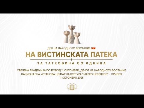 Видео: Свечена академија по повод 11 Октомври, Денот на народното востание