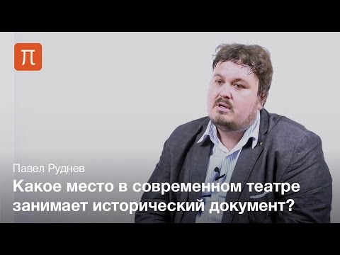 Видео: Этика документального театра — Павел Руднев