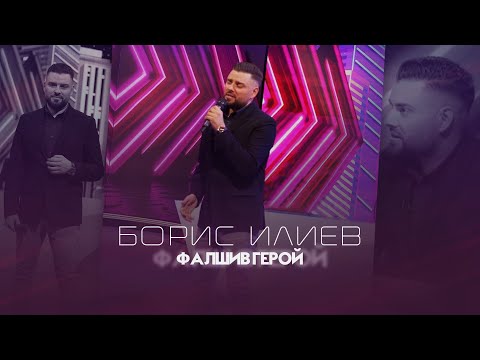 Видео: Борис Илиев - Фалшив Герой (С БНТ завинаги: Тодор Колев - 18.09.2022)