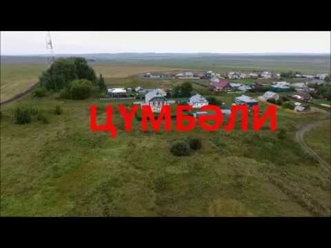 Видео: ЧЕМБИЛЕЙ