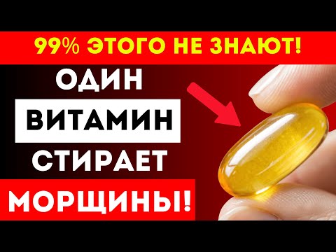 Видео: СЕКРЕТ МОЛОДОСТИ: Один ВИТАМИН Убирает Морщины и Делает Кожу Чистой!
