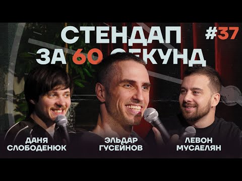 Видео: Стендап за 60 секунд #37 [Гусейнов, Мусаелян, Слободенюк]
