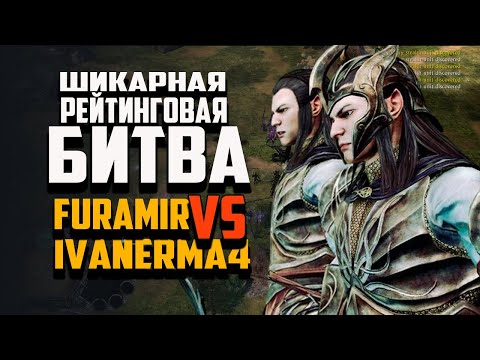 Видео: #TOPREPLAY ЭТОТ ПОЕДИНОК ДЕРЖИТ В НАПРЯЖЕНИИ ДО ПОСЛЕДНЕЙ МИНУТЫ | ВЛАСТЕЛИН КОЛЕЦ  ENNORATH MOD