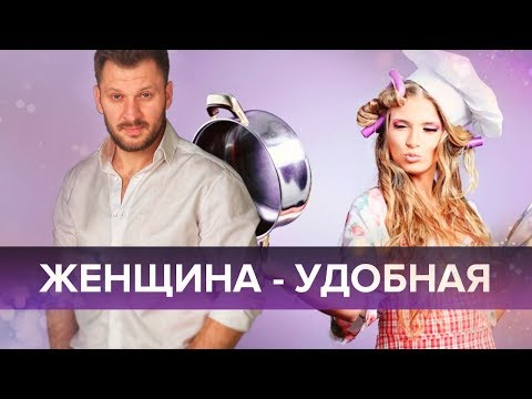 Видео: Удобная женщина. Кто она и почему такой стала?