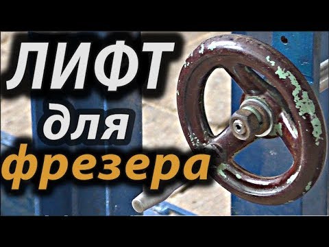 Видео: Как сделать лифт для фрезера