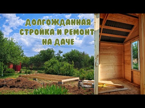 Видео: РЕМОНТ ДАЧИ/ Быстро возвели целый дачный домик