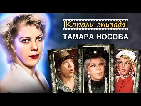 Видео: Тамара Носова. Почему актриса отказывалась от долгожданных ролей