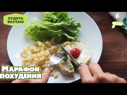 Видео: ЕМ ВСЕ И ХУДЕЮ. САМОЕ ПРОСТОЕ И ДОСТУПНОЕ МЕНЮ НА 1400 ККАЛ