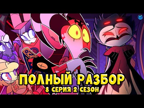 Видео: АДСКИЙ БОСС - 2 СЕЗОН 8 СЕРИЯ ❤️ ВСЕ СЕКРЕТЫ, ПАСХАЛКИ, ОТСЫЛКИ! - (ПОЛНЫЙ РАЗБОР Helluva Boss Ep8)