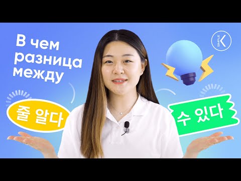 Видео: В чём  разница между грамматиками  을 수 있다  VS  을 줄 알다 || Корейская грамматика