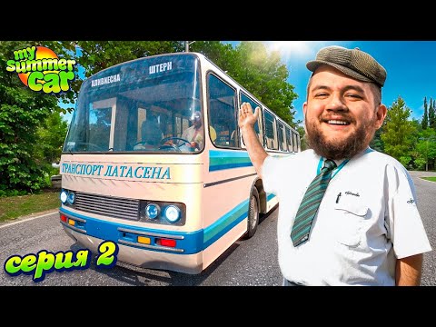 Видео: ЛУЧШИЙ ВОДИТЕЛЬ АВТОБУСА - My Summer Car #2