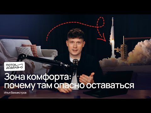 Видео: Зачем покидать зону комфорта: путь, который выбирают единицы | Потом доделаю