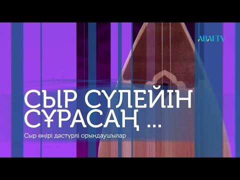 Видео: «СЫР СҮЛЕЙІН СҰРАСАҢ...» - Сыр өңірі дәстүрлі орындаушыларының концерті