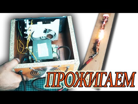 Видео: Как сделать #выжигатель #молний из #трансформатора #микроволновки