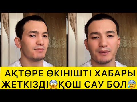 Видео: АҚТӨРЕ ӨКІНІШТІ ХАБАРЫН ЖЕТКІЗДІ😱