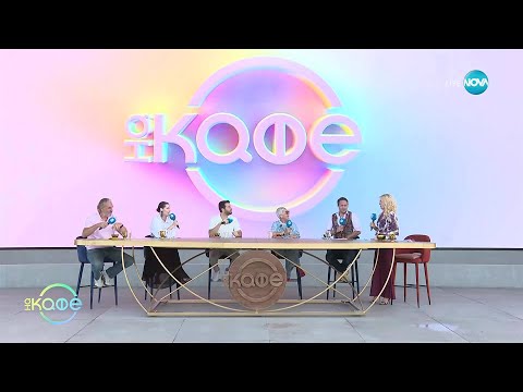 Видео: Добре дошли „На кафе” - „На кафе” (12.09.2025)