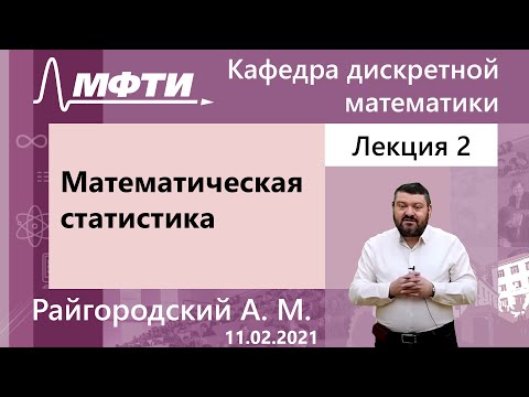 Видео: "Математическая статистика", Райгородский А. М. 11.02.2021г.