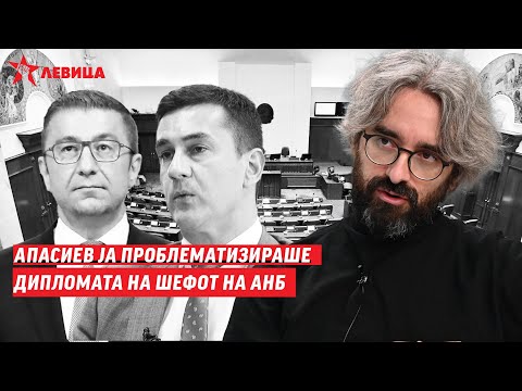 Видео: Апасиев ја проблематизираше дипломата на шефот на АНБ