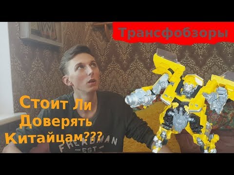 Видео: Transformers Studio Series 01 Bumblebee - Стоит Ли Доверять Китайцам?! - [Трансфобзоры]