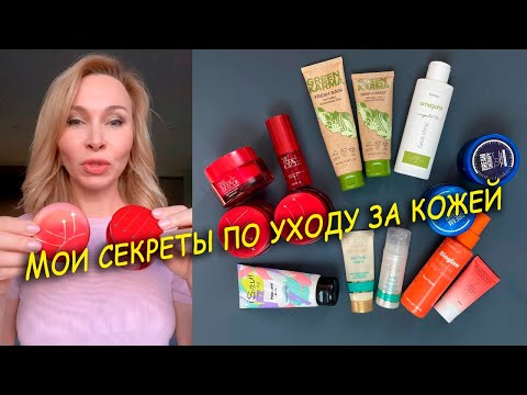 Видео: Мои секреты по уходу за кожей. Ежедневный уход для молодости и сияния!